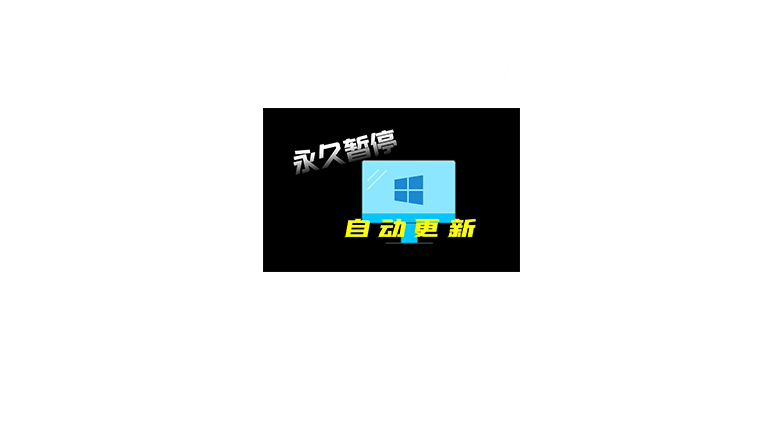 Windows更新暂停器：暂停更新到2044年！-软迷精选