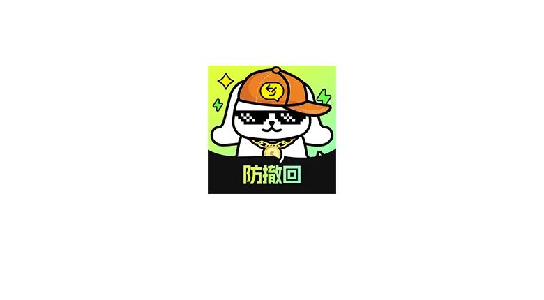 撤回不了一点：消息防撤回，高效沟通！-软迷精选