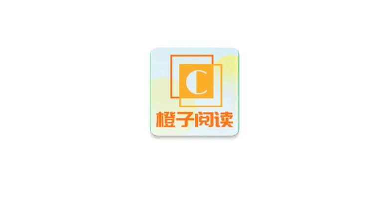 橙子阅读 v1.5.8：免费无广告的小说阅读神器，已解锁高级权限！-软迷精选