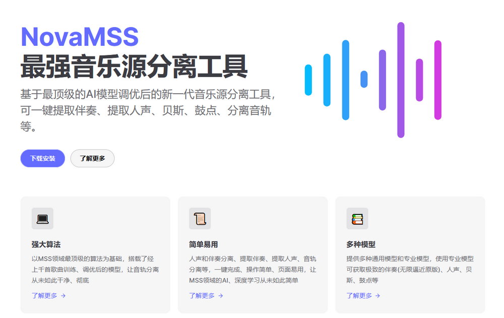 图片[3]-NovaMSS 社区版：永久免费，音源分离超简单！-软迷精选