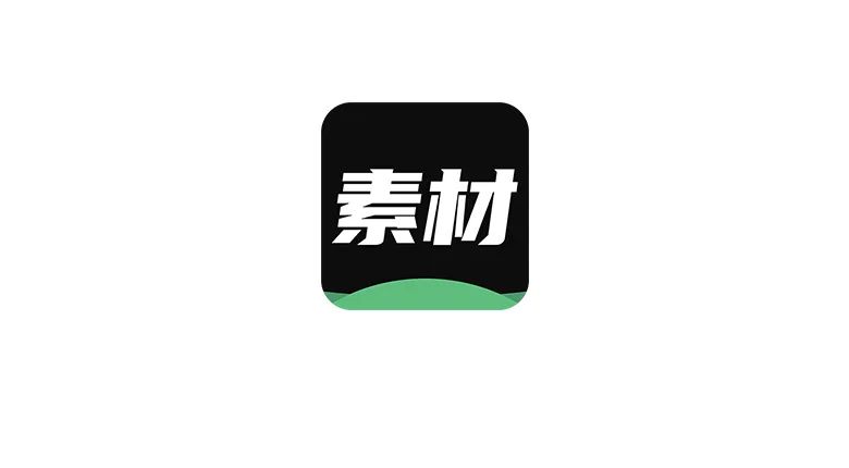 天天素材：超级装B神器，娱乐必备！-软迷精选