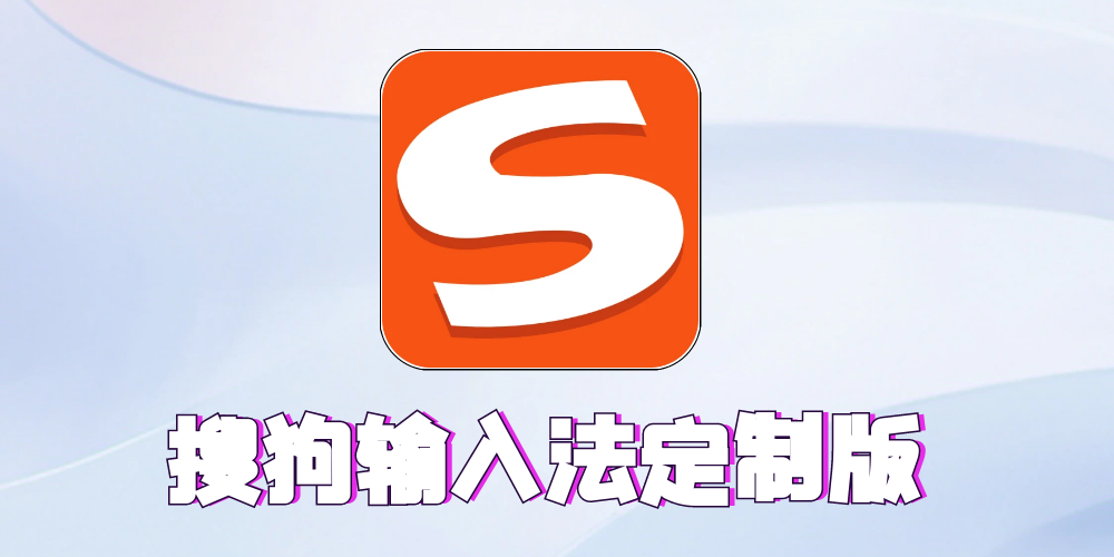 图片[1]-某狗输入法定制版合集：全套无广告，体验超棒！-软迷精选