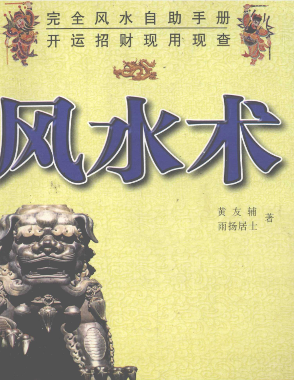 风水术 完全风水自助手册 开运招财现用现查-软迷精选